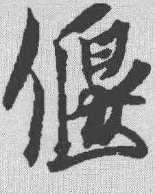偃,蔡襄 ,書法字典